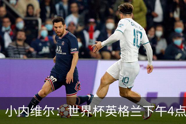 小内维尔：世界杯英格兰下午4点开球很荒谬 我去美国看球差点热晕