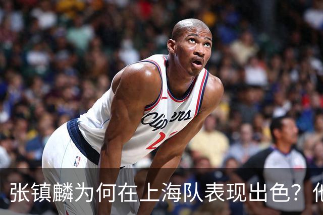 张镇麟为何在上海队表现出色？他坦诚道出心声，真相大白