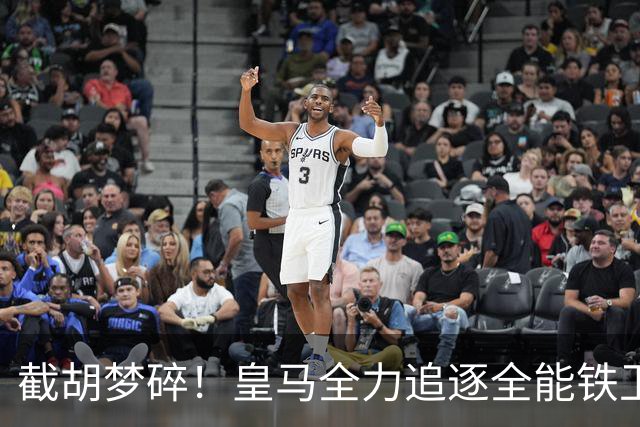 截胡梦碎！皇马全力追逐全能铁卫，阿森纳态度强硬坚决不放人