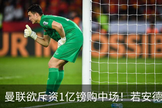 曼联欲斥资1亿镑购中场！若安德森无缘 三将进候选名单