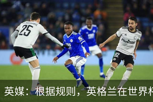 英媒：根据规则，英格兰在世界杯首战之前仍可调整名单