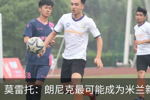 莫雷托：朗尼克最可能成为米兰新总监，他欣赏巴萨后卫克里斯滕森