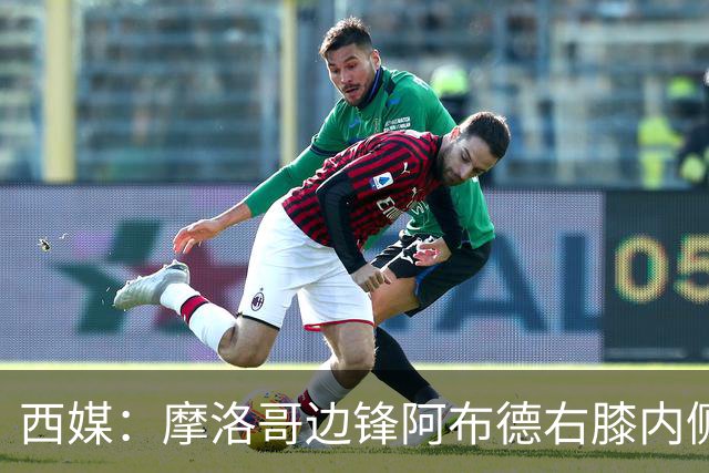 西媒：摩洛哥边锋阿布德右膝内侧副韧带扭伤，或因伤错过世界杯