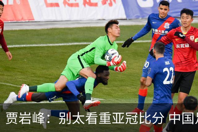 贾岩峰：别太看重亚冠比分 中国足球活着更重要