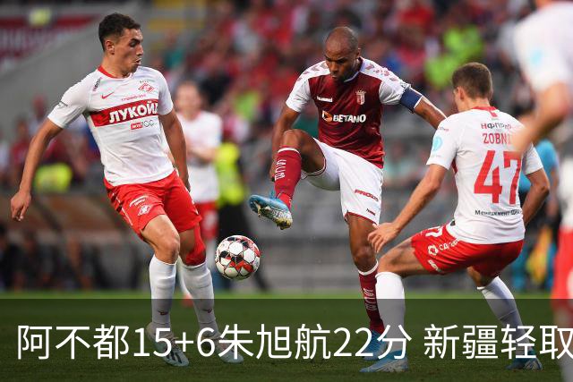 阿不都15+6朱旭航22分 新疆轻取广州夺5连胜
