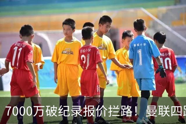 7000万破纪录报价拦路！曼联四路线补强左后卫，三大备选同步待命