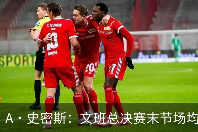 A·史密斯：文班总决赛末节场均出战11.8分钟 要防所有人&太难了