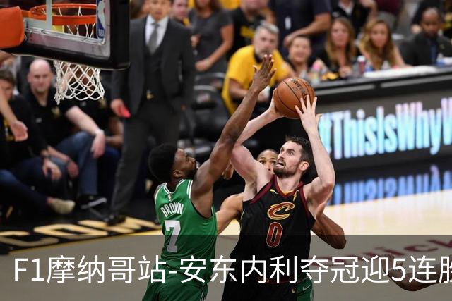 F1摩纳哥站-安东内利夺冠迎5连胜 维斯塔潘诺里斯乐扣退赛